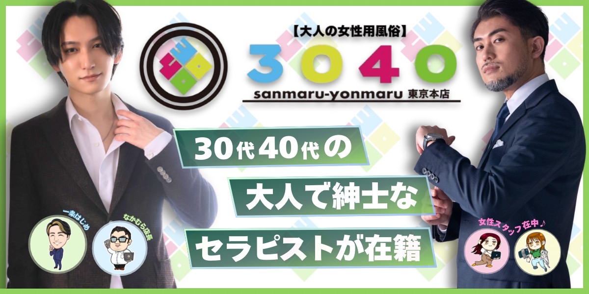 大人の女性用風俗3040東京本店