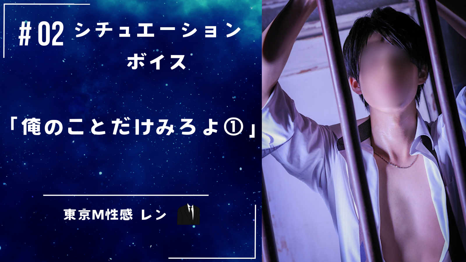 REN （レン） 【シチュエーションボイス No.01】  「俺のことだけみろよ①」