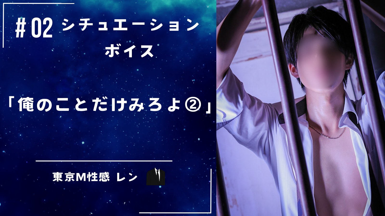 REN （レン） 【シチュエーションボイス No.02】「俺のことだけ見ろよ？②」