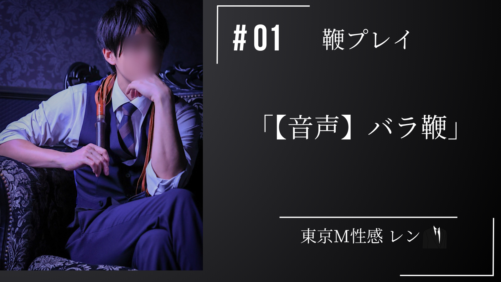 REN （レン） 【バラ鞭】鞭プレイ①【音声】