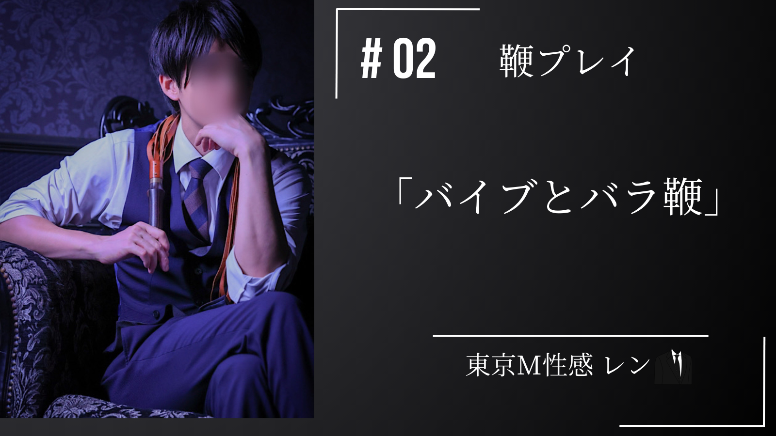 REN （レン） 【バラ鞭】おもちゃを入れたまま鞭でお仕置き【動画】