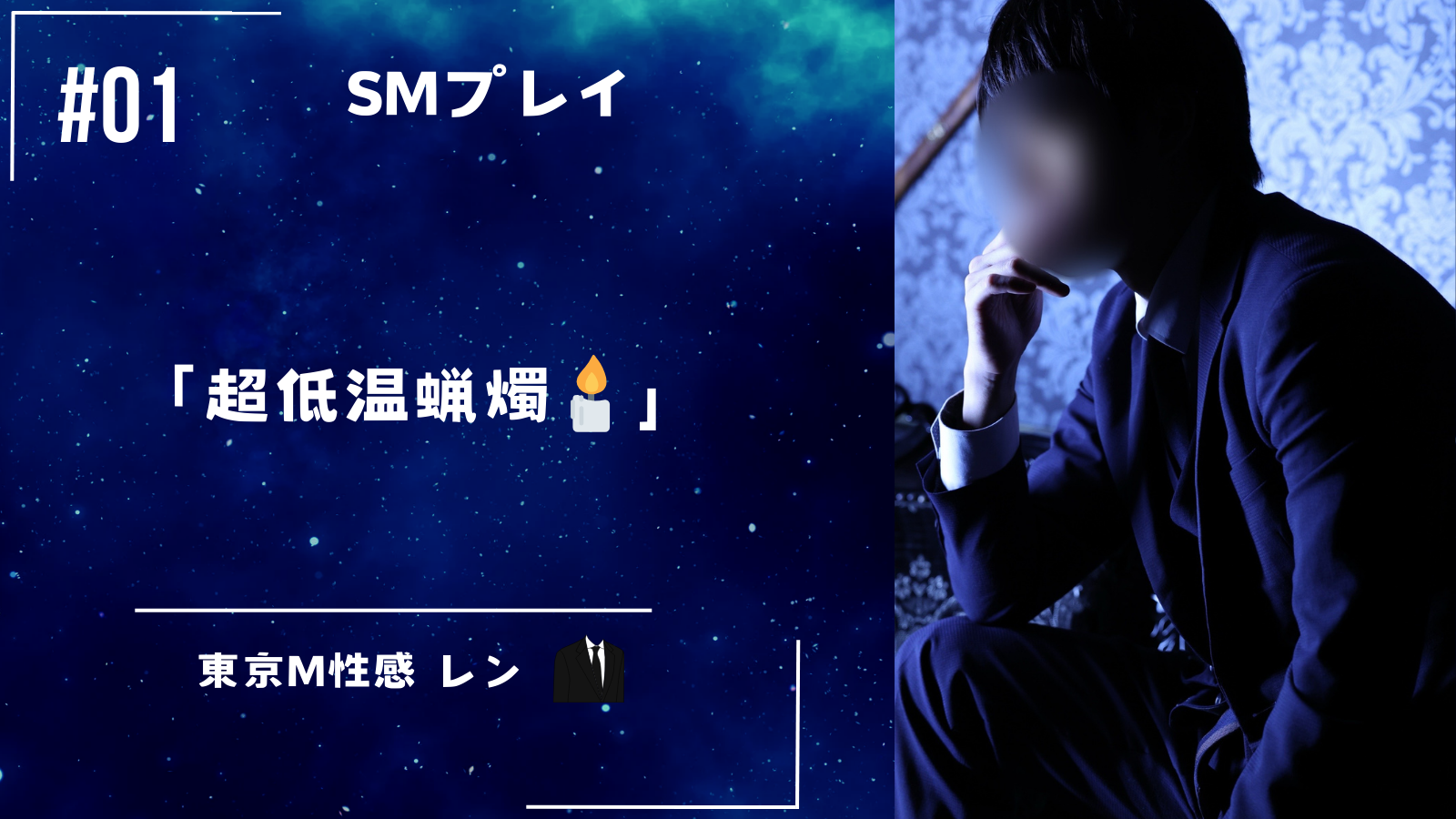 REN （レン） 【SMプレイ】超低温蝋燭 【動画】