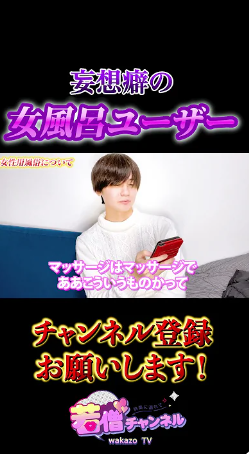 若僧店長 9割が妄想！？