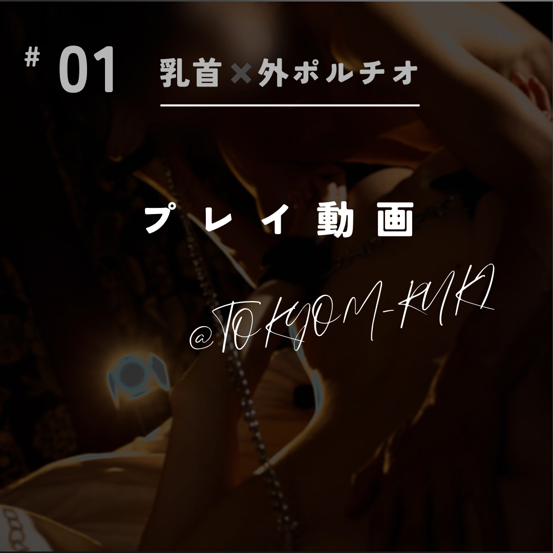 RYUKI(リュウキ) 乳首✖️外ポルチオ