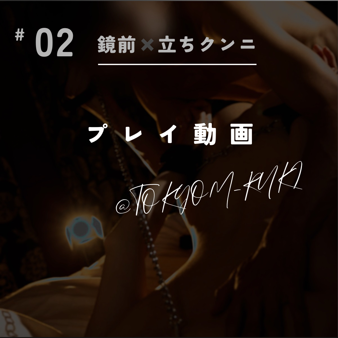RYUKI(リュウキ) 鏡前✖️立ちクンニ