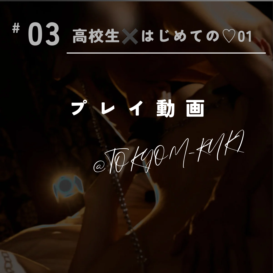 RYUKI(リュウキ) 高校生✖️初めての♡01