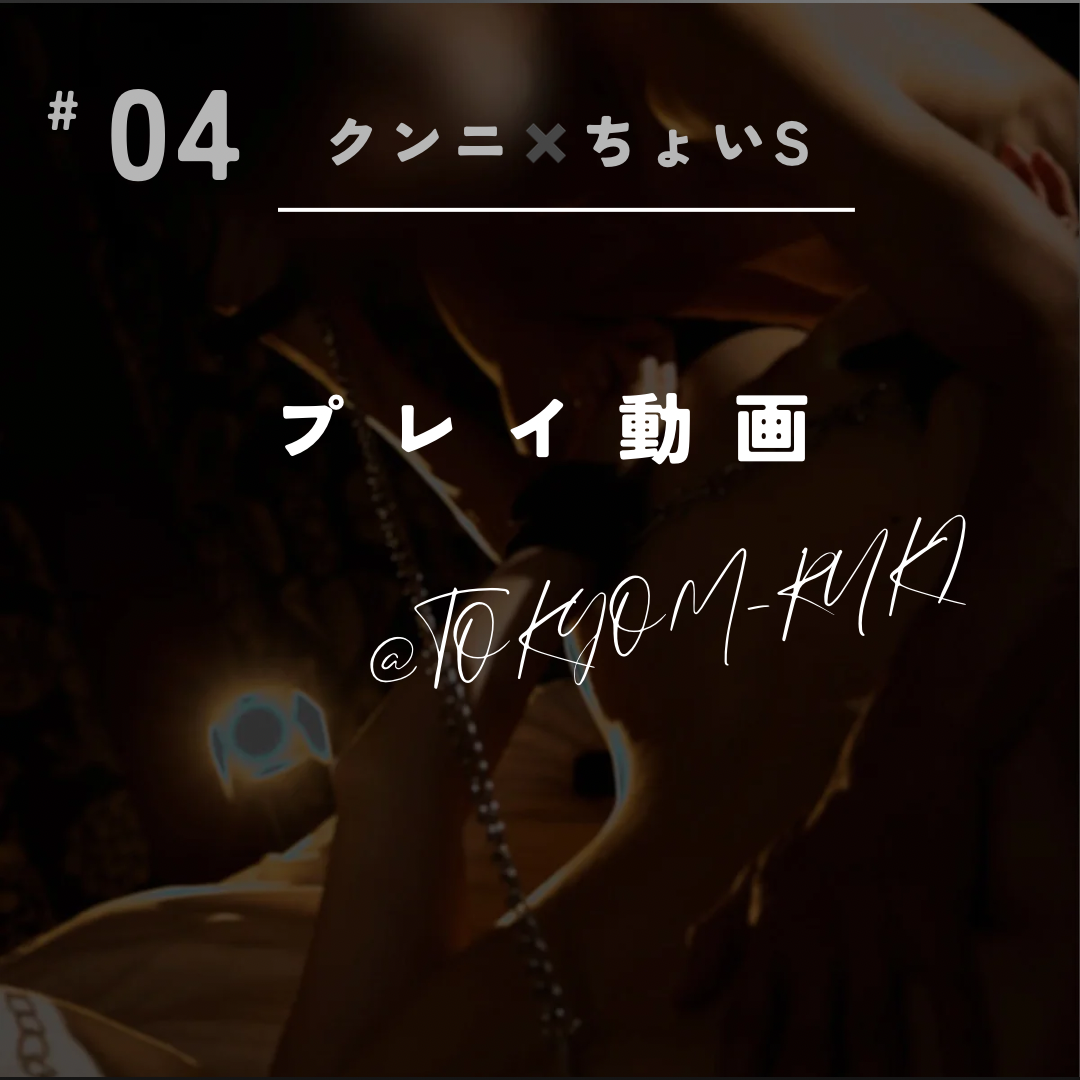 RYUKI(リュウキ) クンニ✖️ちょいS