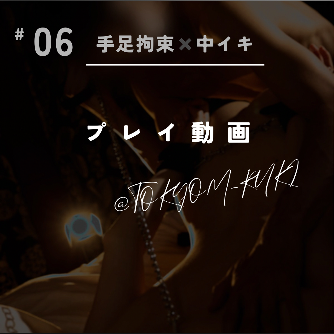 RYUKI(リュウキ) 手足拘束✖️中イキ