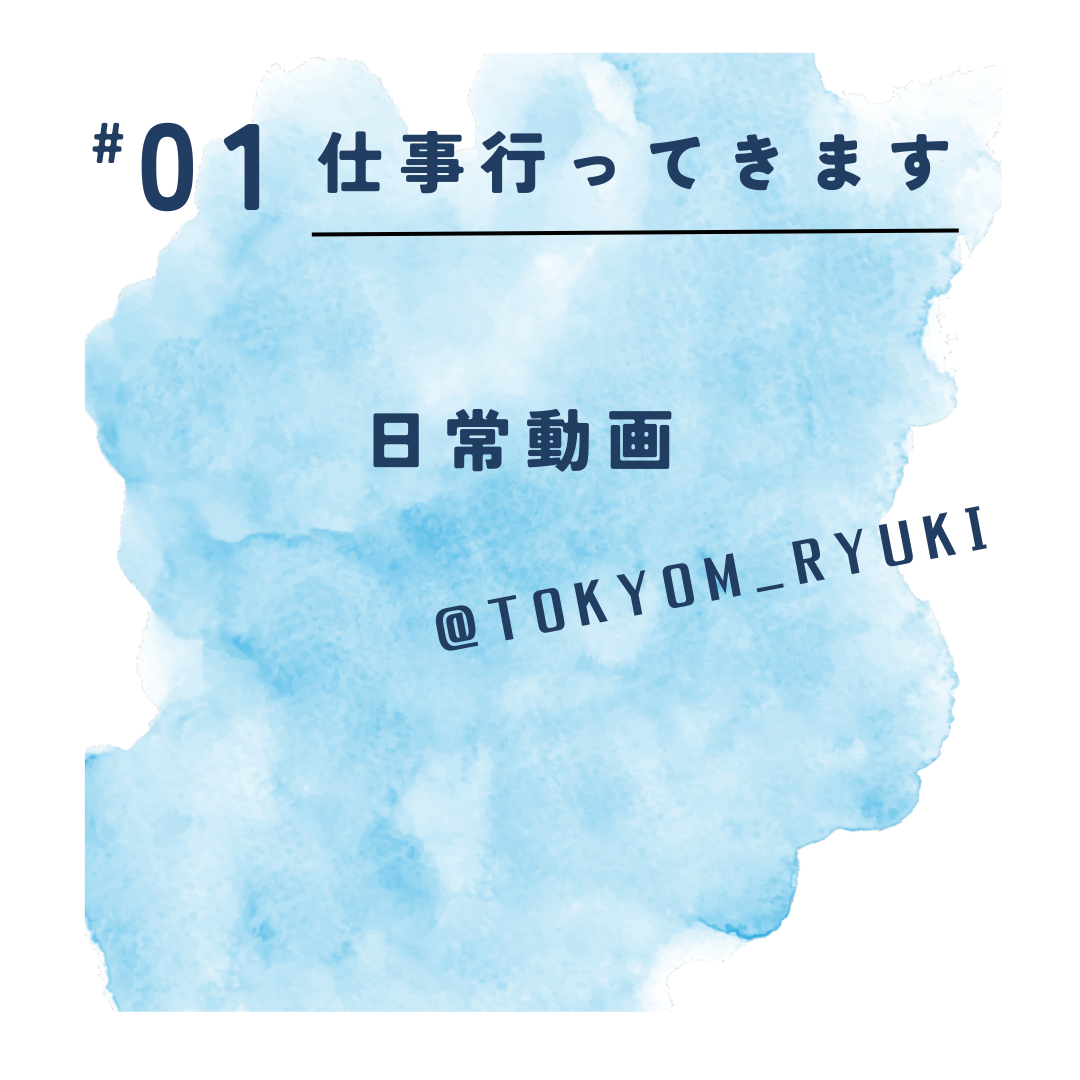 RYUKI(リュウキ) 仕事行ってきます