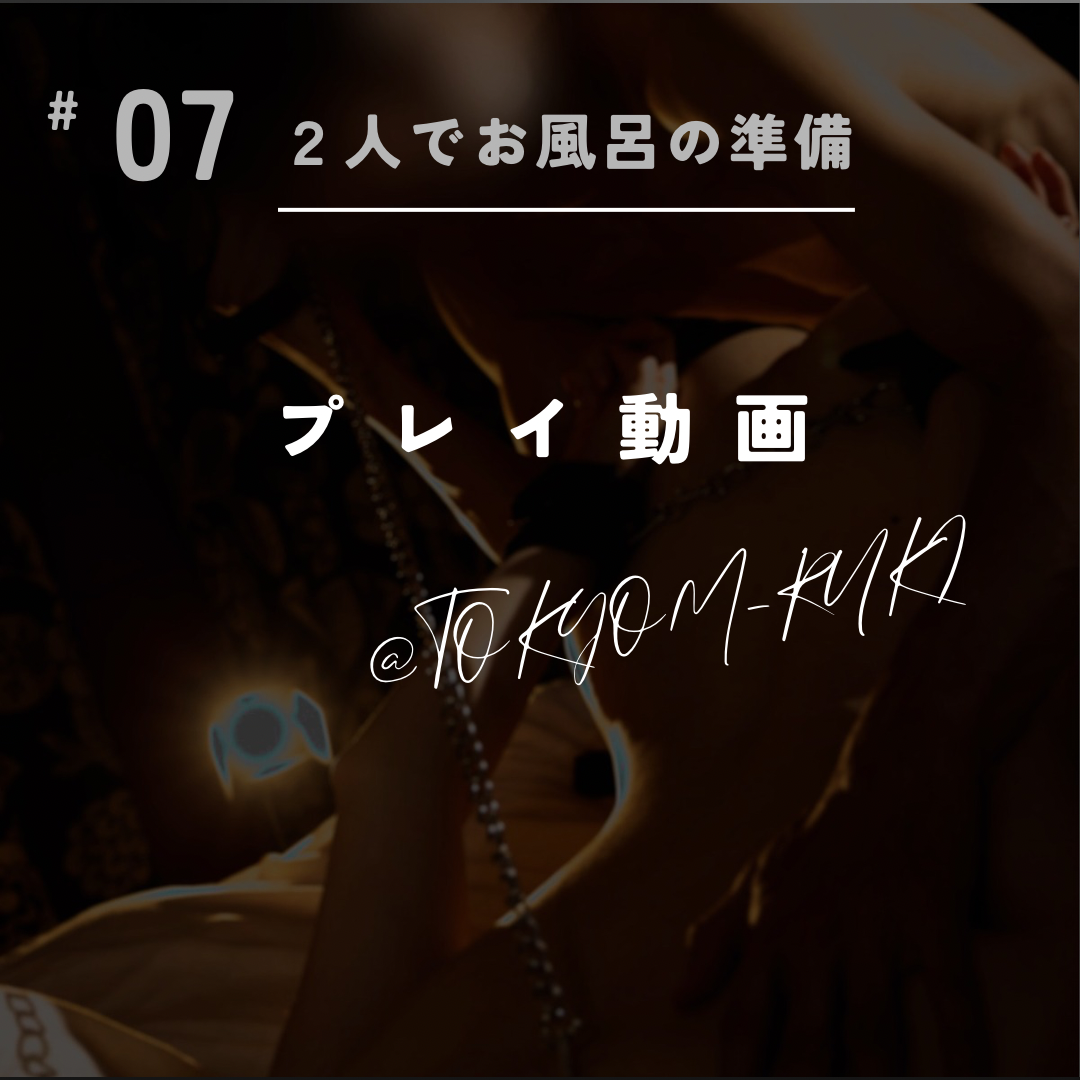 RYUKI(リュウキ) 2人でお風呂の準備