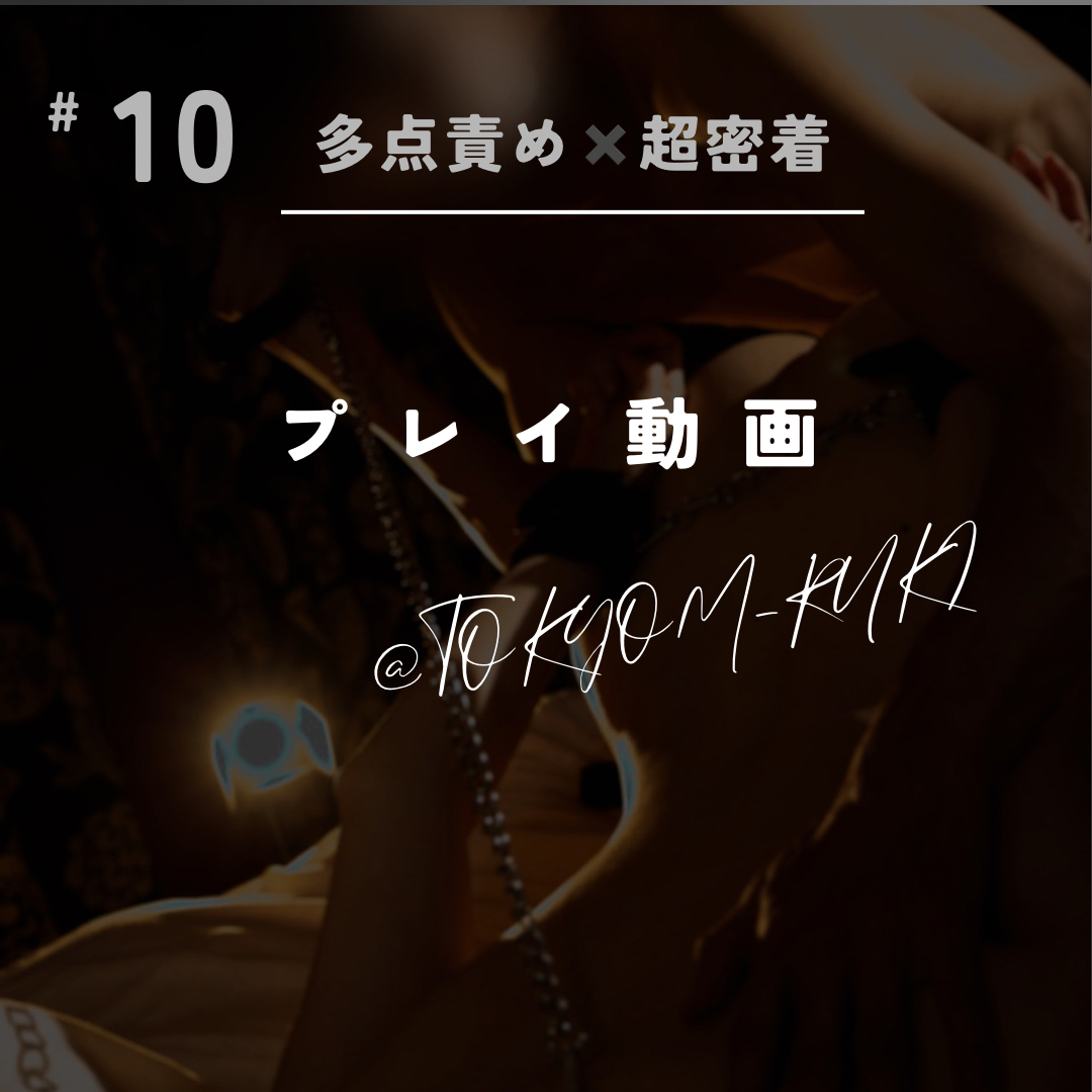 RYUKI(リュウキ) 多点責め✖️超密着