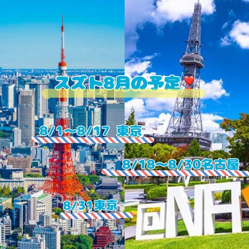 SUZUTO(スズト） 8月の予定です🗼🍤