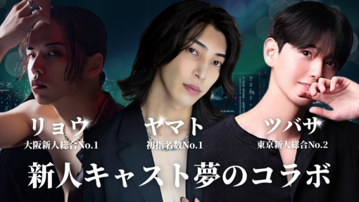 YAMATO（ヤマト） 新人キャスト